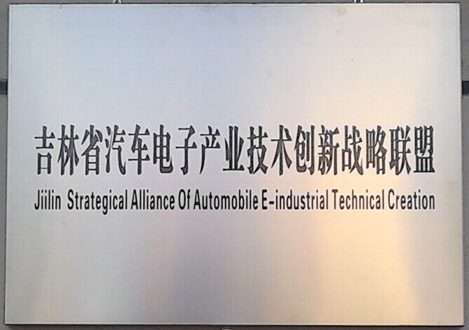 汽車(chē)電子產(chǎn)業(yè)技術(shù)創(chuàng)新戰(zhàn)略聯(lián)盟